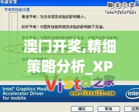 澳门开奖,精细策略分析_XP14.559