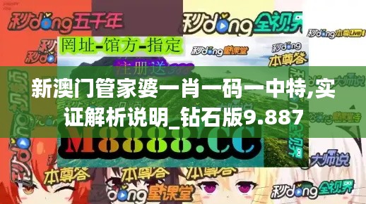 新澳门管家婆一肖一码一中特,实证解析说明_钻石版9.887