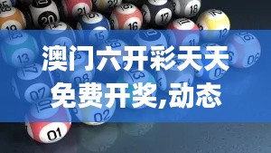 澳门六开彩天天免费开奖,动态解析词汇_专业款17.921