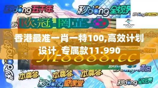 香港最准一肖一特100,高效计划设计_专属款11.990