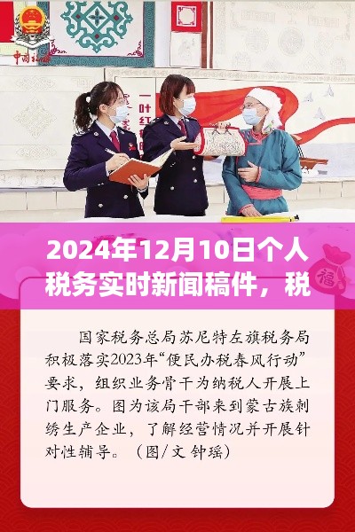 税务日惊喜，2024年12月10日个人税务实时新闻与温馨故事