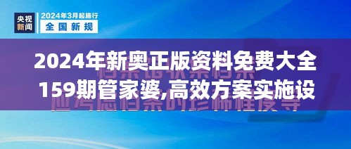 2024年新奥正版资料免费大全159期管家婆,高效方案实施设计_SP4.658