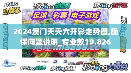 2024澳门天天六开彩走势图,确保问题说明_专业款19.826