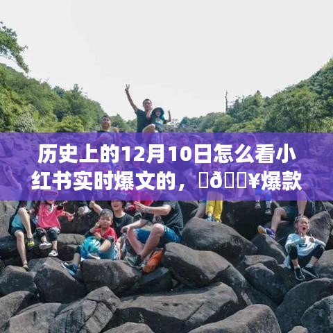 🔥小红书12月10日历史瞬间揭秘，巷弄秘境中小店独特风味探索之旅🎉