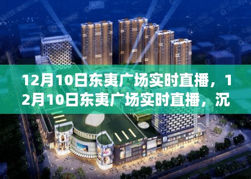 12月10日东夷广场沉浸式体验与多维分析实时直播