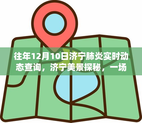 济宁美景探秘，肺炎实时动态下的内心平静之旅