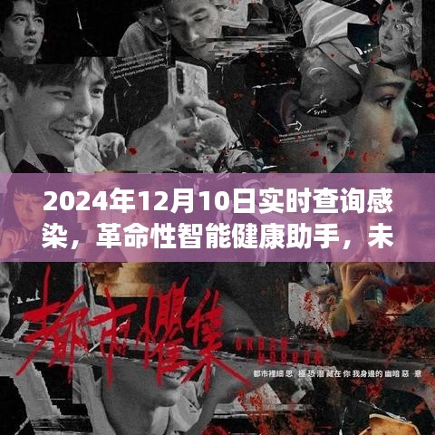 革命性智能健康助手，未来感染实时查询系统开启健康科技新纪元