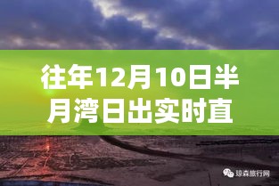往年12月10日半月湾日出实时直播体验与全面评测，独特美景尽收眼底