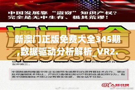 新澳门正版免费大全345期,数据驱动分析解析_VR2.738