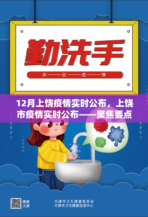 上饶市疫情实时更新，聚焦要点，共同抗击疫情