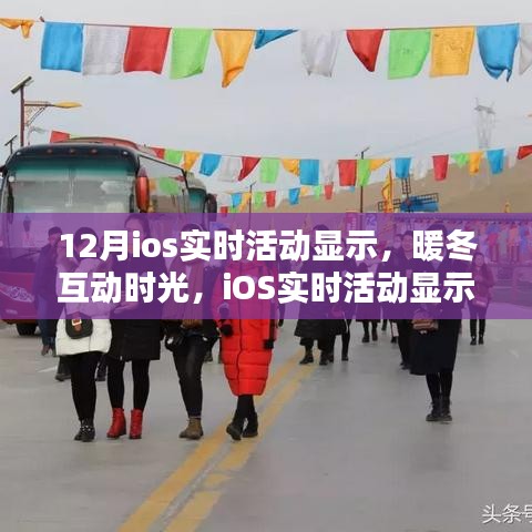 暖冬互动时光，iOS实时活动显示屏上的友情与温情盛典