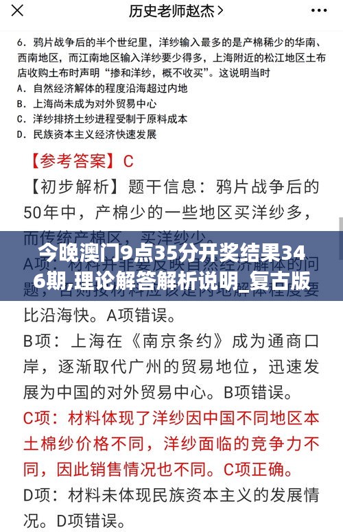 今晚澳门9点35分开奖结果346期,理论解答解析说明_复古版7.625
