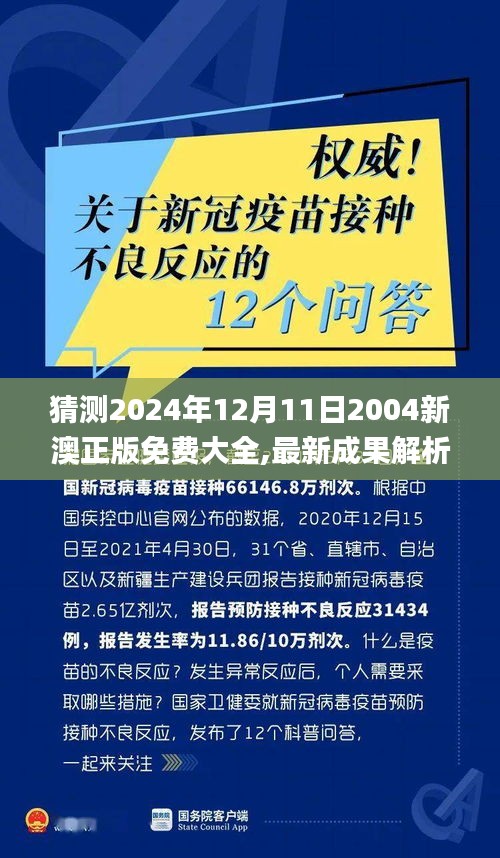 猜测2024年12月11日2004新澳正版免费大全,最新成果解析说明_Linux7.242