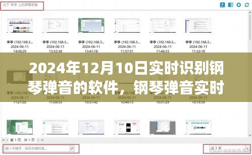音乐与科技的融合之旅，实时识别钢琴弹音的先进软件体验报告（2024年12月10日）