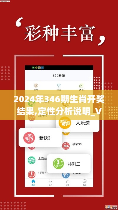 2024年346期生肖开奖结果,定性分析说明_VE版4.811