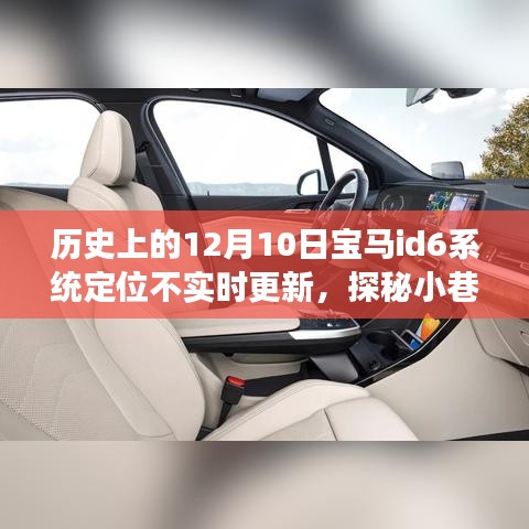 探秘宝马id6系统定位不实时更新的故事与小巷深处隐藏宝藏的奇遇，定位系统的神秘故障之旅