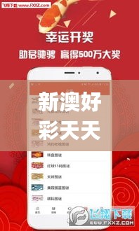 新澳好彩天天免费资料,快速执行方案解答_精装版9.890