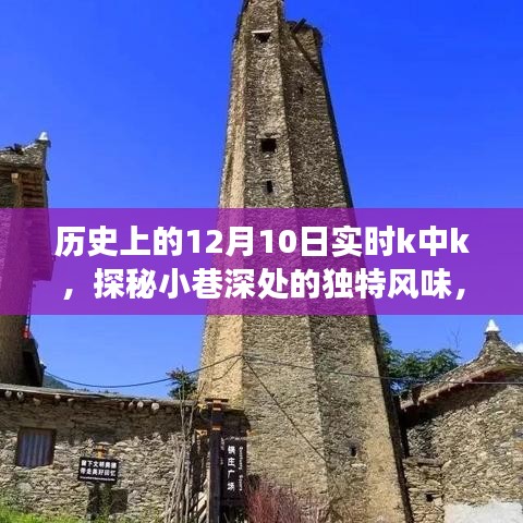 探秘历史中的K中K，12月10日遇见小巷深处的独特风味小店