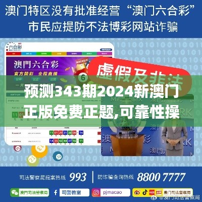 预测343期2024新澳门正版免费正题,可靠性操作方案_XT3.706