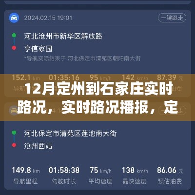 定州至石家庄路段12月实时路况播报与出行指南