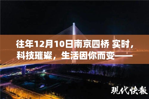 南京四桥智能科技产品体验之旅，科技璀璨，生活因你而变