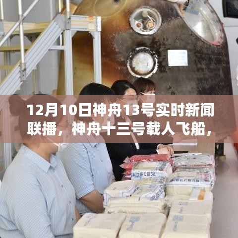 神舟十三号载人飞船深度评测与介绍，最新实时新闻联播报道（附日期）