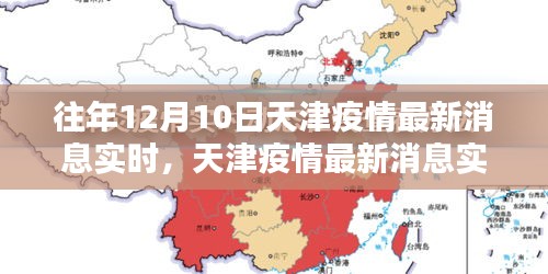 天津疫情实时追踪，科技智能守护未来，最新消息实时更新
