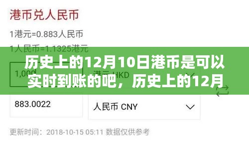 历史上的12月10日港币实时到账的时代记忆回顾