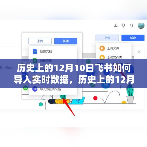 历史上的12月10日飞书实时数据导入指南，步骤与操作详解