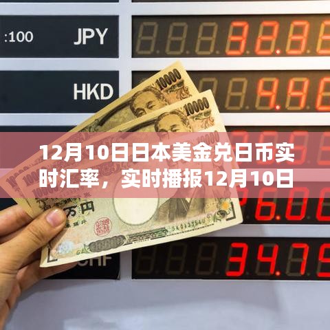 揭秘汇率波动背后的秘密，12月10日日本美金兑日币汇率动态解析及实时播报！