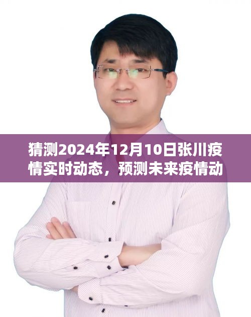 张川地区疫情预测，学习如何猜测未来疫情动态