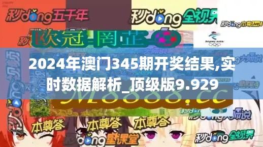 2024年澳门345期开奖结果,实时数据解析_顶级版9.929