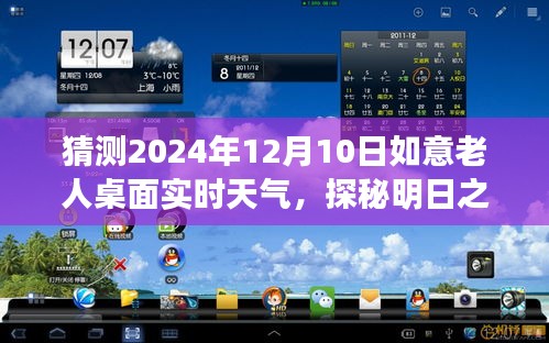 探秘如意老人桌面天气，明日之境与内心的宁静之旅（预测日期为2024年12月10日）