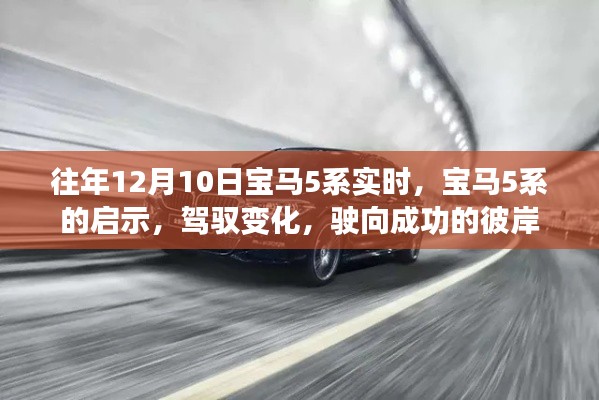 宝马5系启示录，驾驭变化，驶向成功彼岸的启示