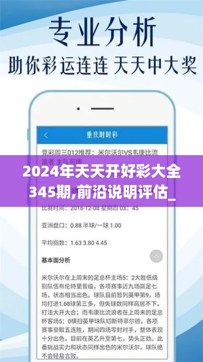 2024年天天开好彩大全345期,前沿说明评估_kit10.704