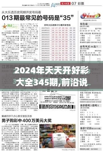 2024年天天开好彩大全345期,前沿说明评估_kit10.704