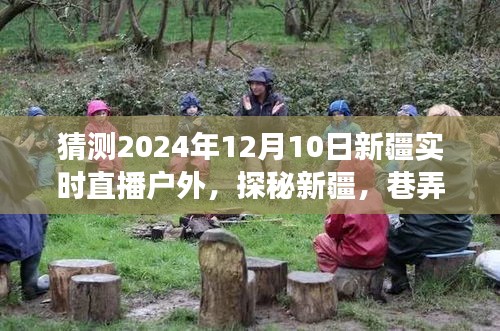 探秘新疆，巷弄深处的特色小店——2024年12月10日新疆实时户外直播之旅