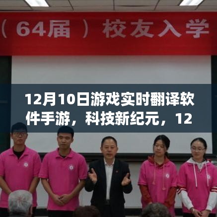 科技新纪元，游戏实时翻译软件重塑手游体验，打破语言障碍