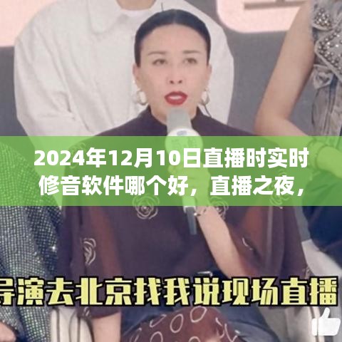 直播之夜，探寻最佳实时修音软件背后的故事