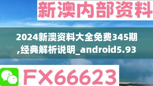 2024新澳资料大全免费345期,经典解析说明_android5.939