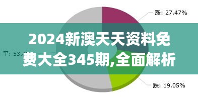 2024新澳天天资料免费大全345期,全面解析数据执行_特别款5.520