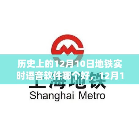 12月10日，跟随地铁语音软件游遍自然美景，探寻内心宁静乐园的历史记忆