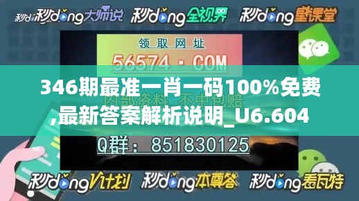 346期最准一肖一码100%免费,最新答案解析说明_U6.604