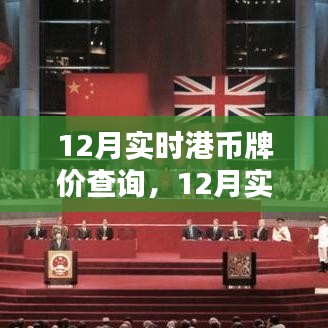 实时掌握金融资讯，12月港币牌价查询与汇率波动解析