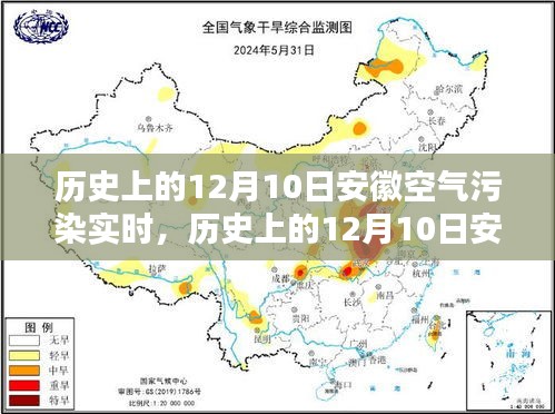 历史上的12月10日安徽空气污染状况，实时监测与应对策略探讨