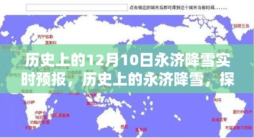 探寻历史上的永济降雪，十二月十日雪幕背后的故事与实时预报