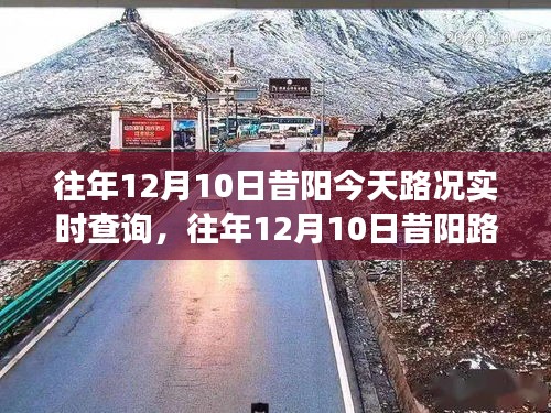 往年12月10日昔阳路况实时查询，必要性、争议与深度探讨