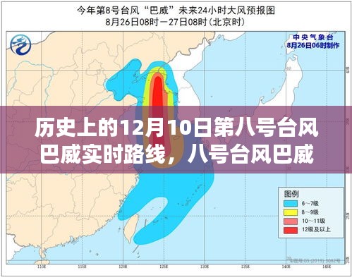 八号台风巴威，揭秘历史12月10日狂风巨浪之路的实时轨迹