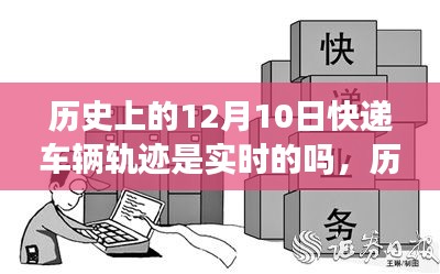 12月10日历史上的快递车辆轨迹，实时点亮励志之火之路的探究