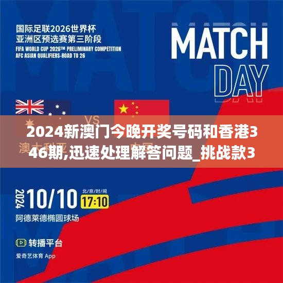2024新澳门今晚开奖号码和香港346期,迅速处理解答问题_挑战款3.809